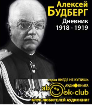 Будберг Алексей - Дневник. 1918 - 1919 годы