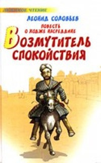 Соловьёв Леонид - Возмутитель спокойствия