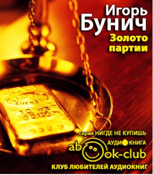 Бунич Игорь - Золото партии