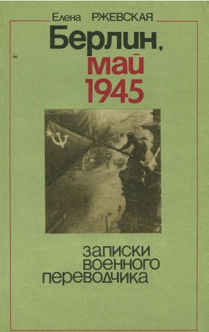 Ржевская Елена - Берлин, май 1945. Записки военного переводчика