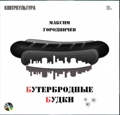 Городничев Максим - Бутербродные будки