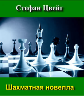 Цвейг Стефан - Шахматная новелла