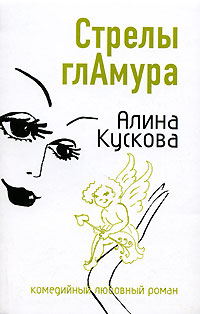 Стрелы гламура - Алина Кускова