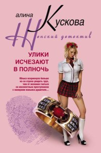 Улики исчезают в полночь - Алина Кускова