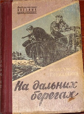 Касумов Имран, Сеидбейли Гасан - На дальних берегах