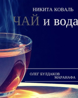 Коваль Никита - Чай и вода
