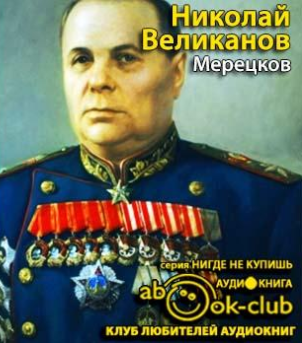 Великанов Николай - Мерецков