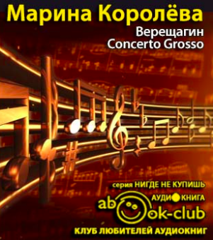 Королёва Марина - Верещагин Concerto Grosso
