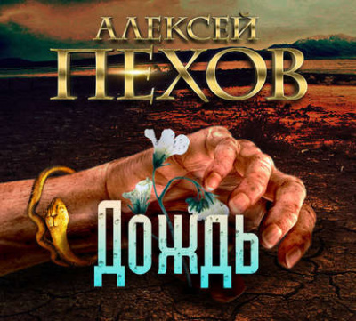 Пехов Алексей - Дождь