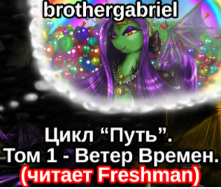 brothergabriel - Ветер Времен