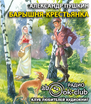 Пушкин Александр - Барышня-крестьянка