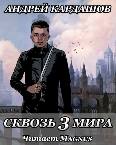 Кардашов Андрей - Сквозь 3 мира