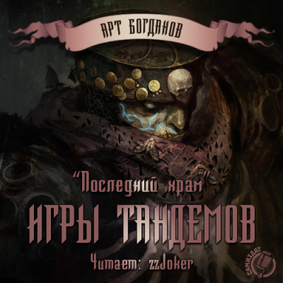 Богданов Арт - Последний храм