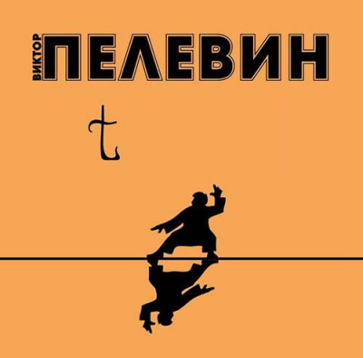 Пелевин Виктор - t