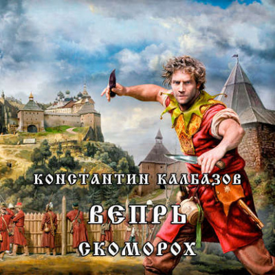 Калбазов Константин - Скоморох