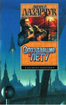 Лазарчук Андрей - Солдаты Вавилона