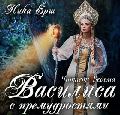 Ёрш Ника - Василиса с премудростью