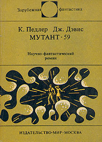 Педлер Кит, Дэвис Джерри - Мутант-59