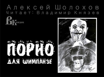 Шолохов Алексей - Порно для шимпанзе
