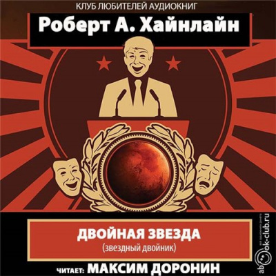 Хайнлайн Роберт - Двойная звезда