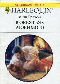 В объятиях любимого - Линн Грэхем