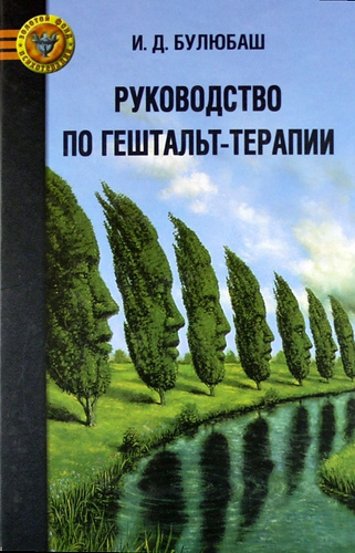 Булюбаш Ирина - Руководство по гештальт-терапии