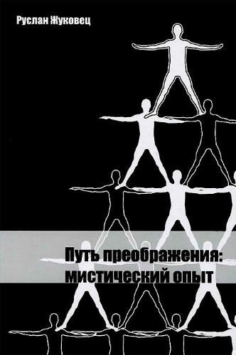 Жуковец Руслан - Путь преображения: мистический опыт