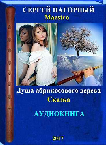 Нагорный Сергей - Душа абрикосового дерева