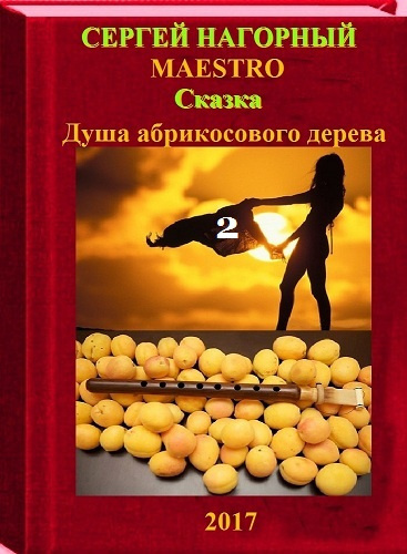 Нагорный Сергей - Душа абрикосового дерева 2