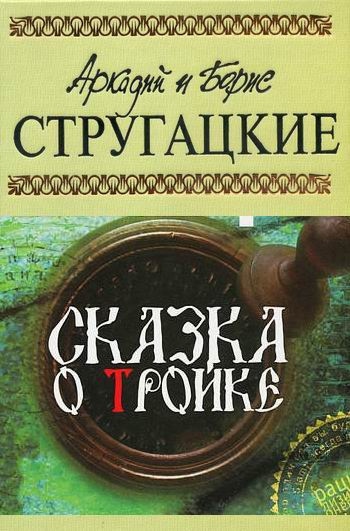 Стругацкие Аркадий и Борис - Сказка о Тройке