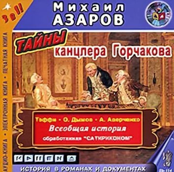 Азаров Михаил и др. - Тайны канцлера Горчакова. Всеобщая история