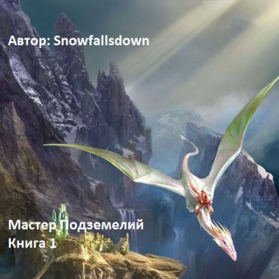 Snowfallsdown - Мастер подземелий