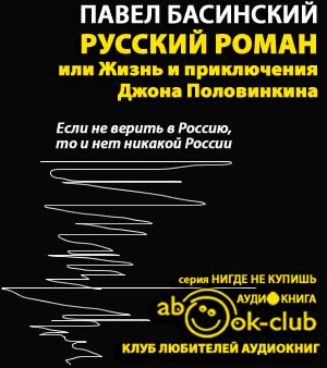 Басинский Павел - Русский роман, или Жизнь и приключения Джона Половинкина