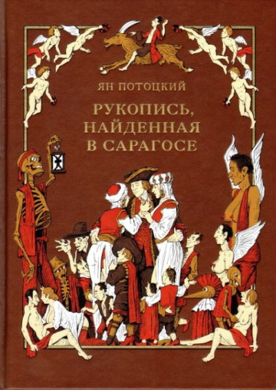 Потоцкий Ян - Рукопись, найденная в Сарагосе