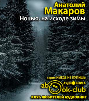 Макаров Анатолий - Ночью, на исходе зимы