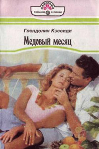 Медовый месяц - Гвендолин Кэссиди