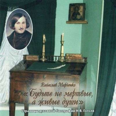 Марченко Вячеслав - Будьте не мертвые, а живые души