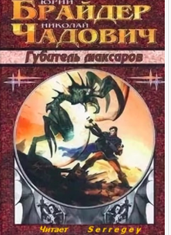 Брайдер Юрий, Чадович Николай - Губитель максаров