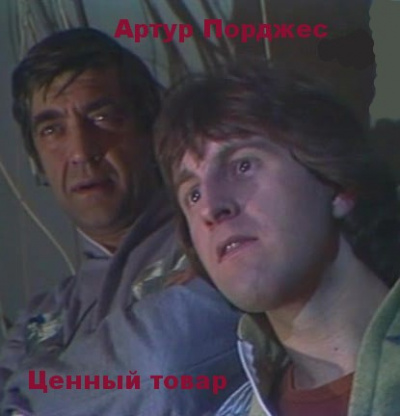 Порджес Артур - Ценный товар