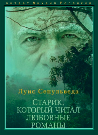 Сепульведа Луис - Старик, который читал любовные романы