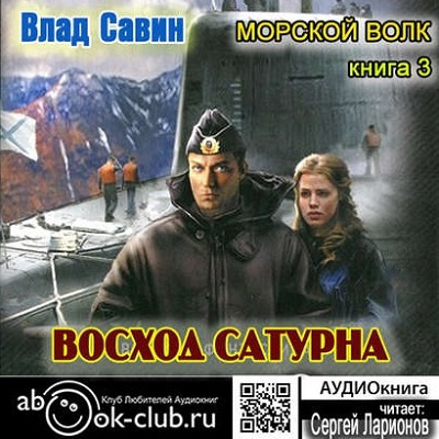 Савин Влад - Восход Сатурна