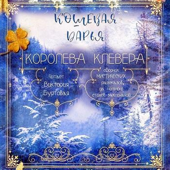 Кошевая Дарья - Королева клевера