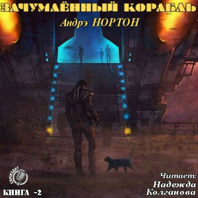 Нортон Андрэ - Зачумленный корабль