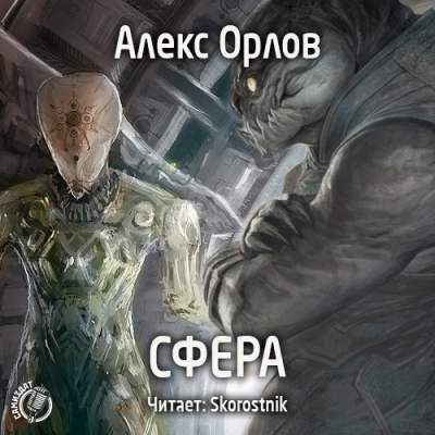 Орлов Алекс - Cфера