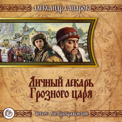 Сапаров Александр - Личный лекарь Грозного царя