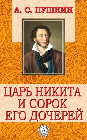 Пушкин Александр - Царь Никита и сорок его дочерей