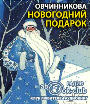 Овчинникова - Новогодний подарок
