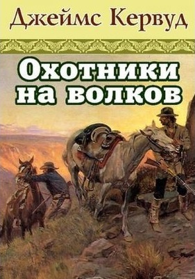 Кервуд Джеймс Оливер - Охотники на волков