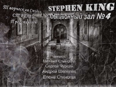 Кинг Стивен - Секционный зал номер четыре