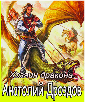 Дроздов Анатолий - Хозяин дракона